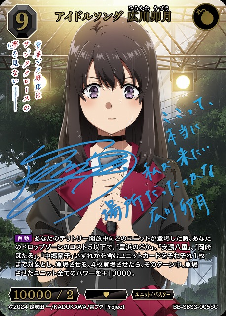 ※クレジットカード支払いのみ アイドルソング 広川卯月(SC) 【BB-SBS3-005SC】